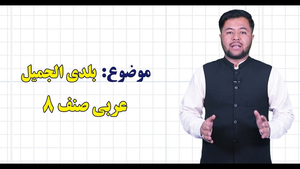 عربی صنف ۸ | درس ۱  |  بلدی الجمیل