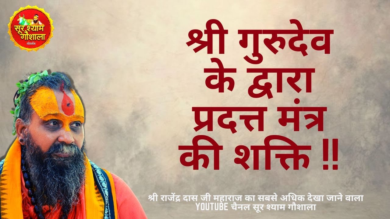श्री गुरुदेव के द्वारा प्रदत्त मंत्र की शक्ति !श्री राजेंद्र दास जी महाराज के द्वारा अद्भुत प्रवचन!!