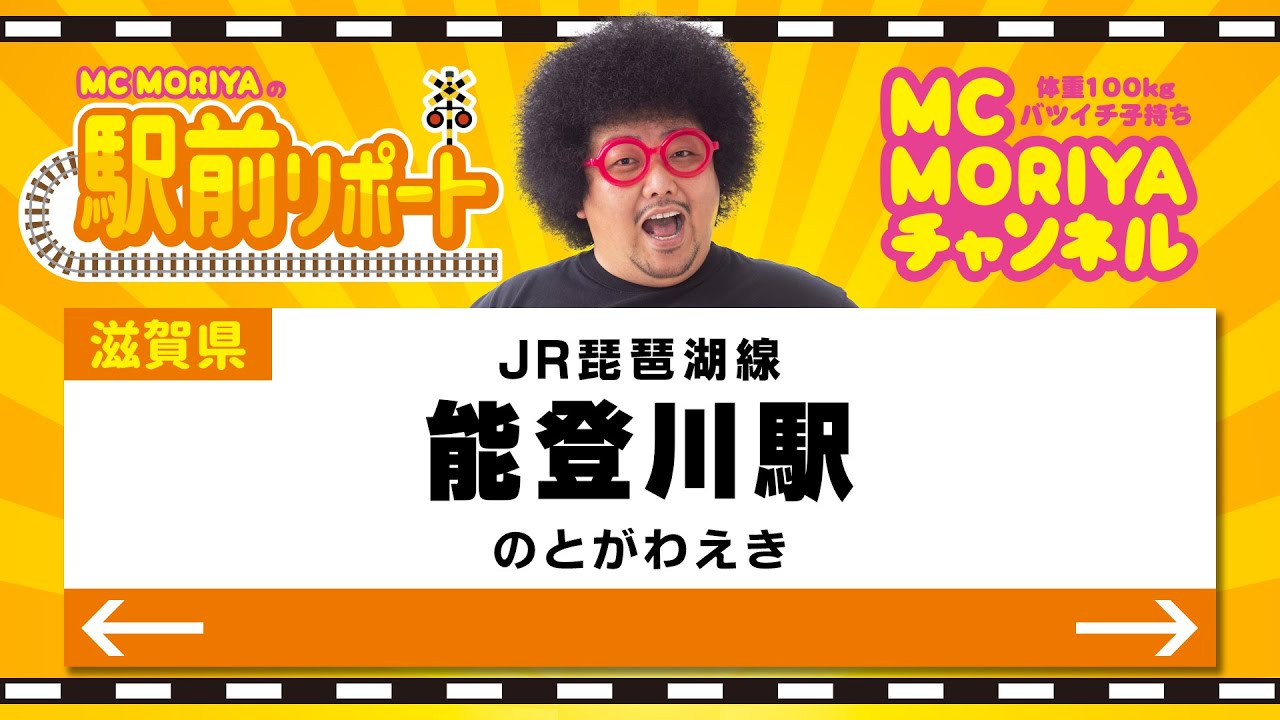 滋賀県 駅前リポート JR琵琶湖線 能登川駅