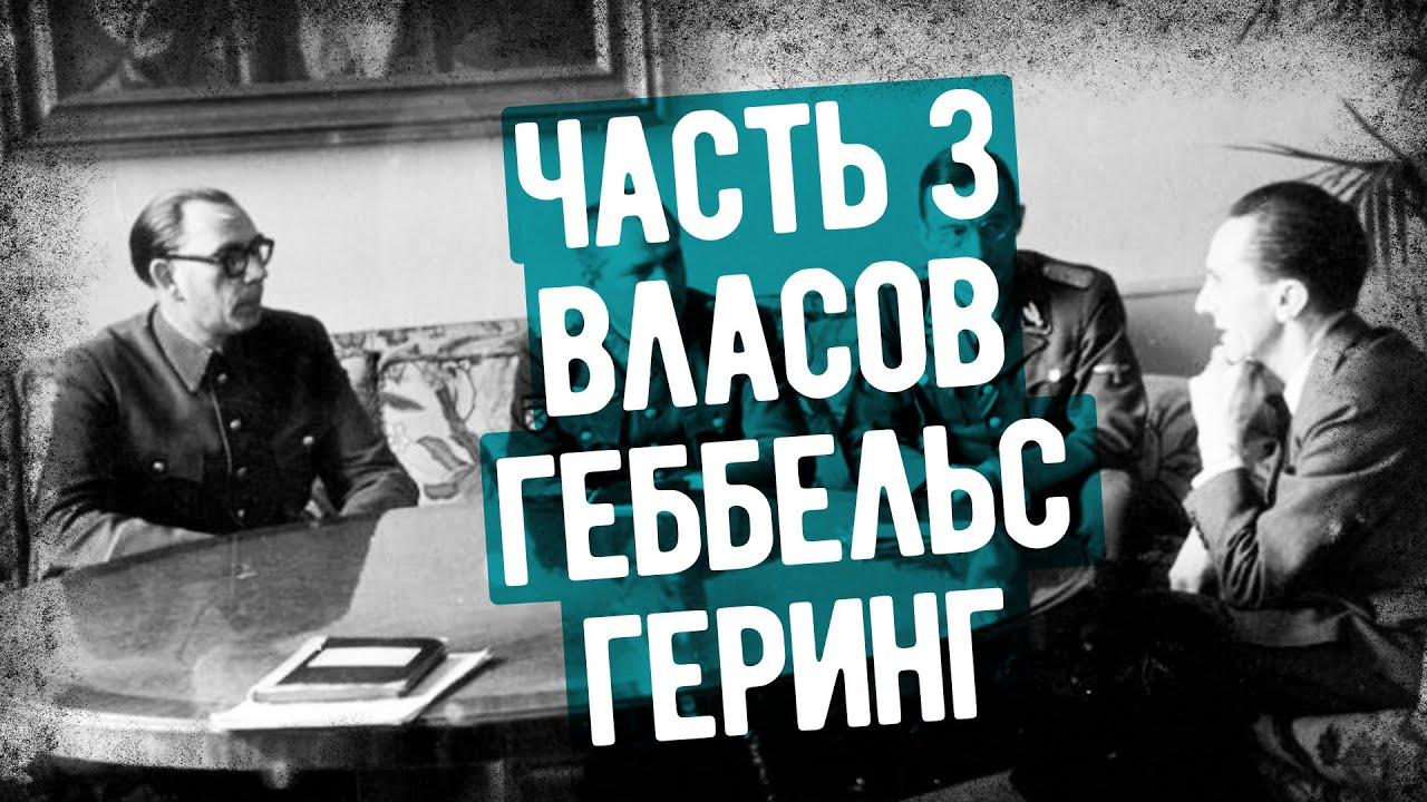 Что Рассказал Власов На Допросах В СССР? Часть 3