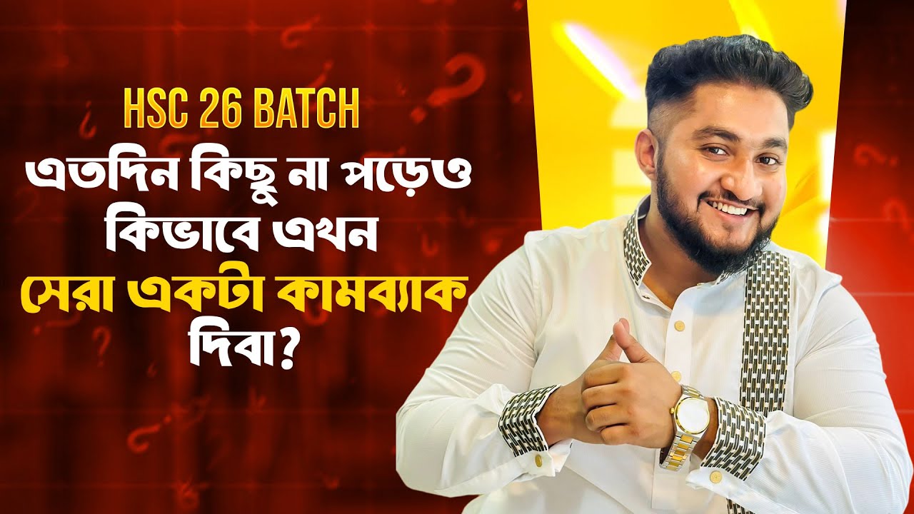 HSC 26- এতদিন কিছু না পড়েও কিভাবে এখন সেরা একটা কামব্যাক দিবা?