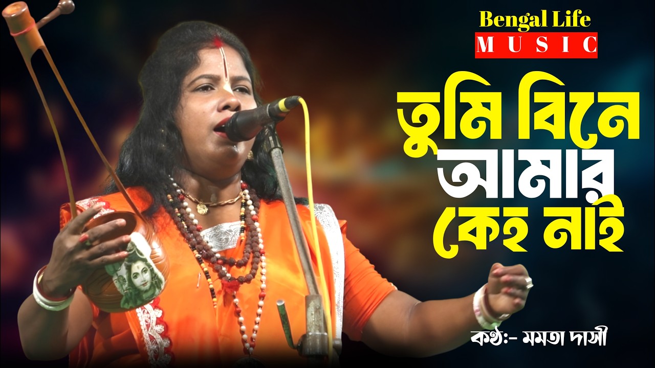 দয়াল তুমি বিনে এই জগতে আমার কেহ নাই । শিল্পী মমতা দাসী | Doyal Tumi Bine Amar Keho Nai | Momota Dasi