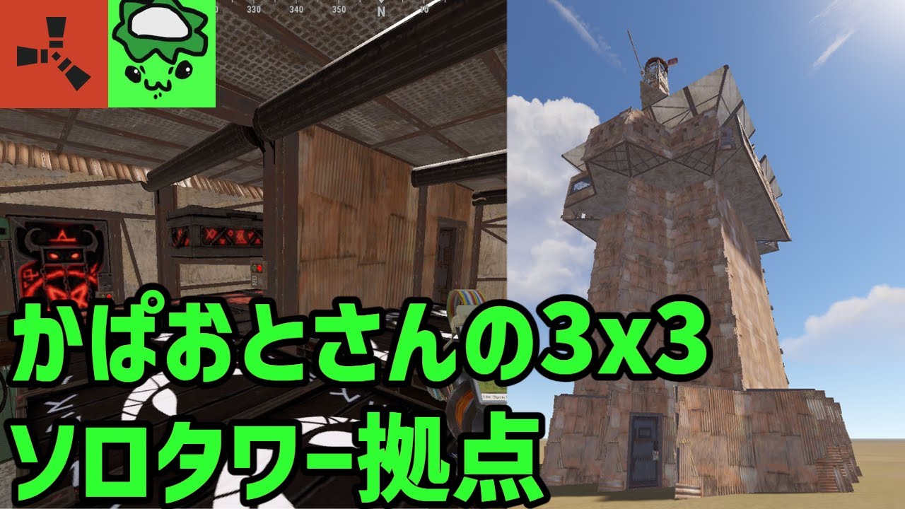 かぱおとさんの3x3ソロタワー拠点の建て方 / How to Build Solo 3x3 Tower Base【RUST】【建築動画】
