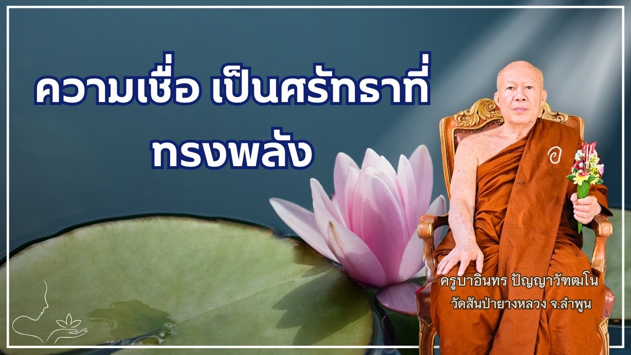 ความเชื่อ เป็นศรัทธาที่ทรงพลัง