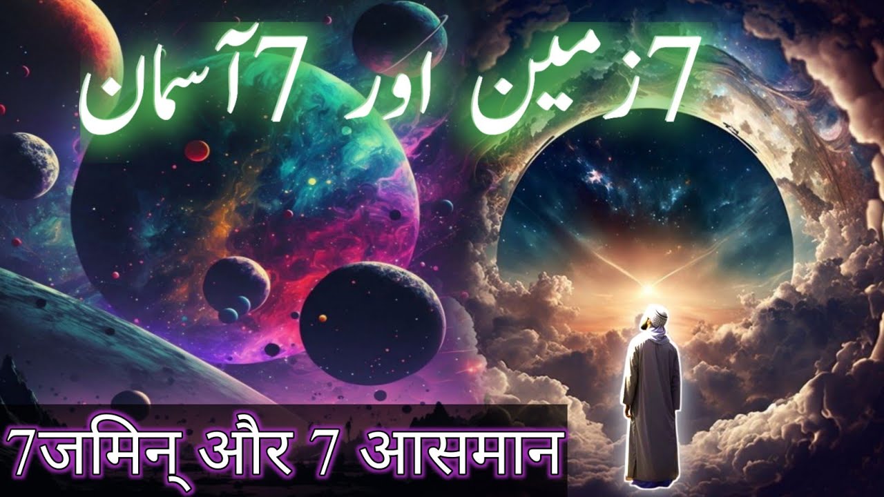 Seven Heavens And 7 Earths In Quran And Science  | Urdu / Hindi | Islam k waqiat