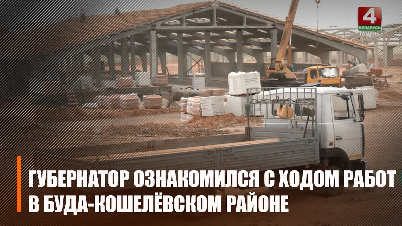 Крупко посетил строящуюся в Буда-Кошелевском районе молочную ферму
