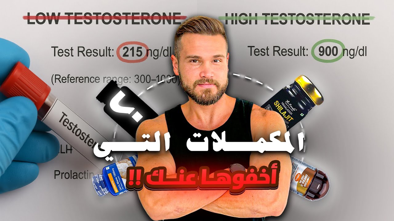 ٥ مكملات رفعت هرمون الذكورة 87% بعد أن خذلني الأطباء ( تحليل دمي قبل وبعد )