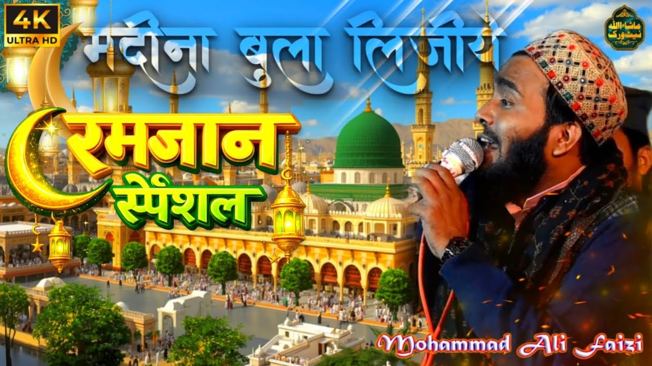 🔥 मदीना बुला लीजिए | मोहम्मद अली फैजी की दिल दहला देने वाली नात शरीफ! 😭