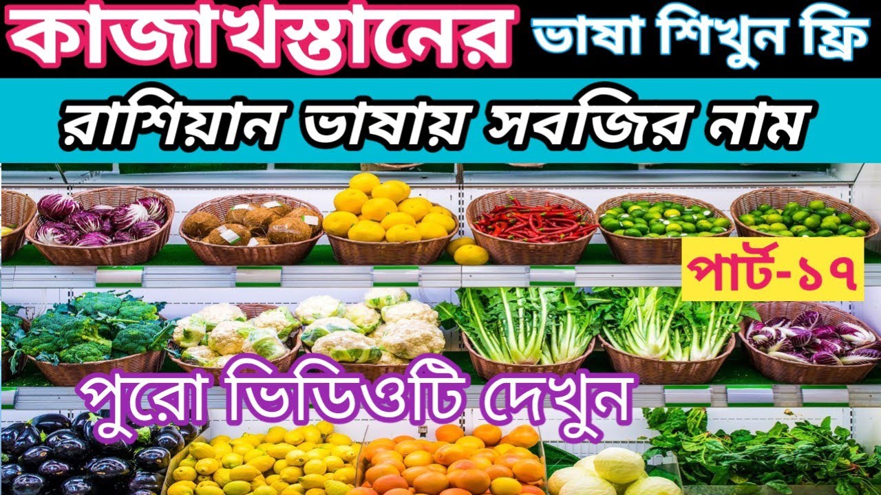 কাজাখস্তানের ভাষা শিখুন ফ্রি | পার্ট-১৭ | সবজির নাম রাশিয়ান ভাষায় | 🇰🇿Kazakhstan Language video