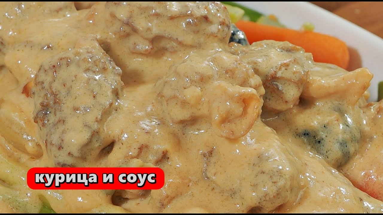 Курица и соус
