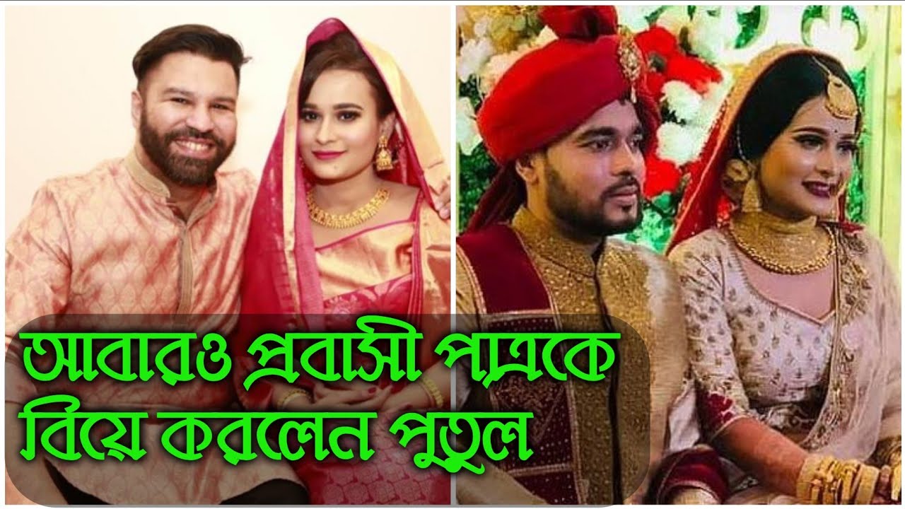 দ্বিতীয় বিয়ে করে যা বললেন ক্লোজআপ তারকা পুতুল | Sajia Sultana Putul Wedding | পুতুলের দ্বিতীয় বিয়ে