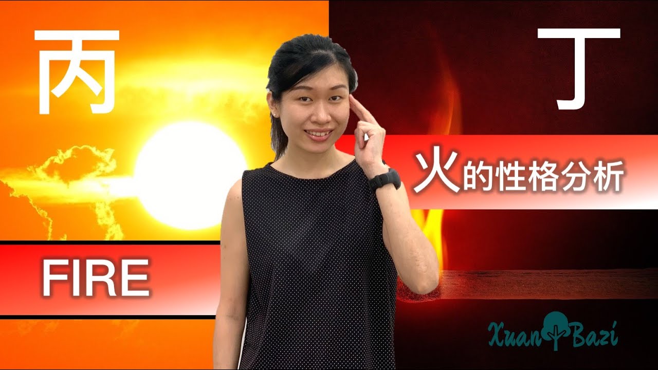 明师指路，前途光明｜五行系列#4 火的性格分析(丙/丁) 【八字十天干/八字算命教学】 GET TO KNOW FIRE ELEMENT | XuanBazi