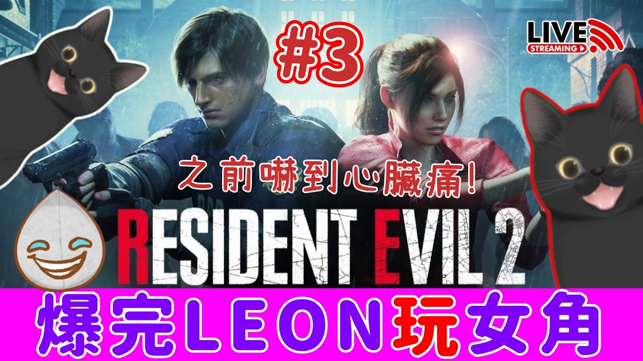 【CAM白色情人節直播🧟‍♂️】爆完BIO2 Leon玩女角💋見証心跳時刻🥵《Resident Evil 生化危機2 重製版 》EP3│Biohazard RE:2 惡靈古堡系列💀