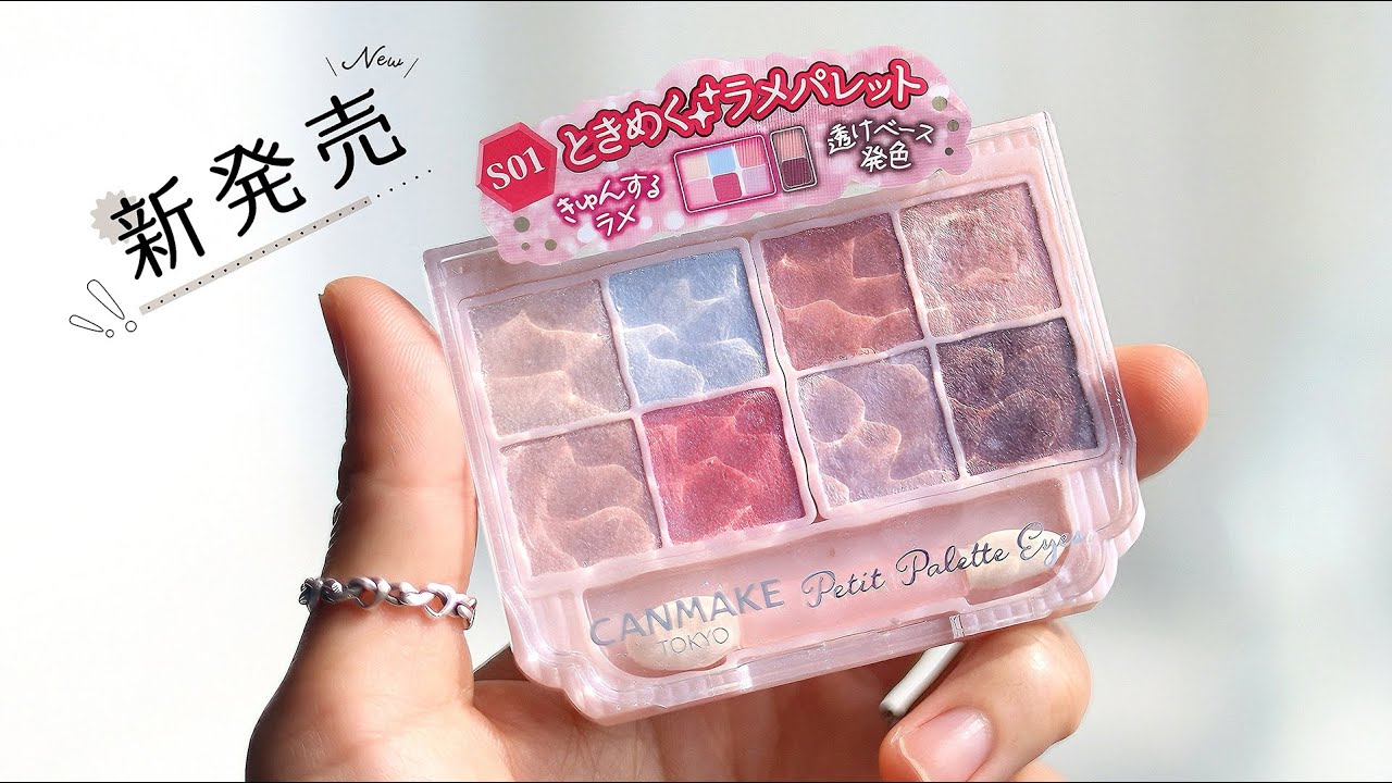 【中文】【CANMAKE限定新作S01】8色眼影💎極光糖果色🍬藍色爆閃有多美😍⁉️開箱即鐵皮❗️6款眼妝+8H持妝測試#canmake