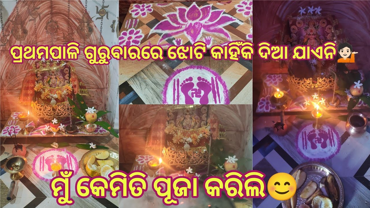 ପ୍ରଥମପାଳି ଗୁରୁବାର ମୁଁ କେମିତି କରିଲି 💁🏻#maalaxmi #manabasagurubara 