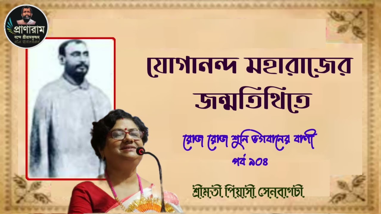 যোগানন্দ মহারাজের জন্মতিথিতে(পর্ব ৯০৪-রোজ রোজ শুনি ভগবানের বাণী)| Smt. Piyasi Senbagchi