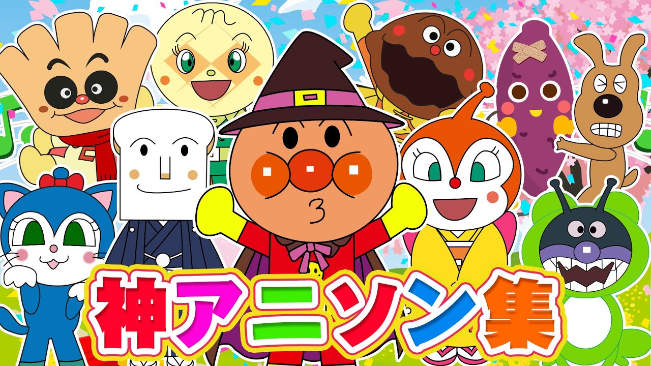 【♪うたアニメ】うたアニメメドレー🎵アンパンマンと歌おう！⭐️ こどものうた・ダンス