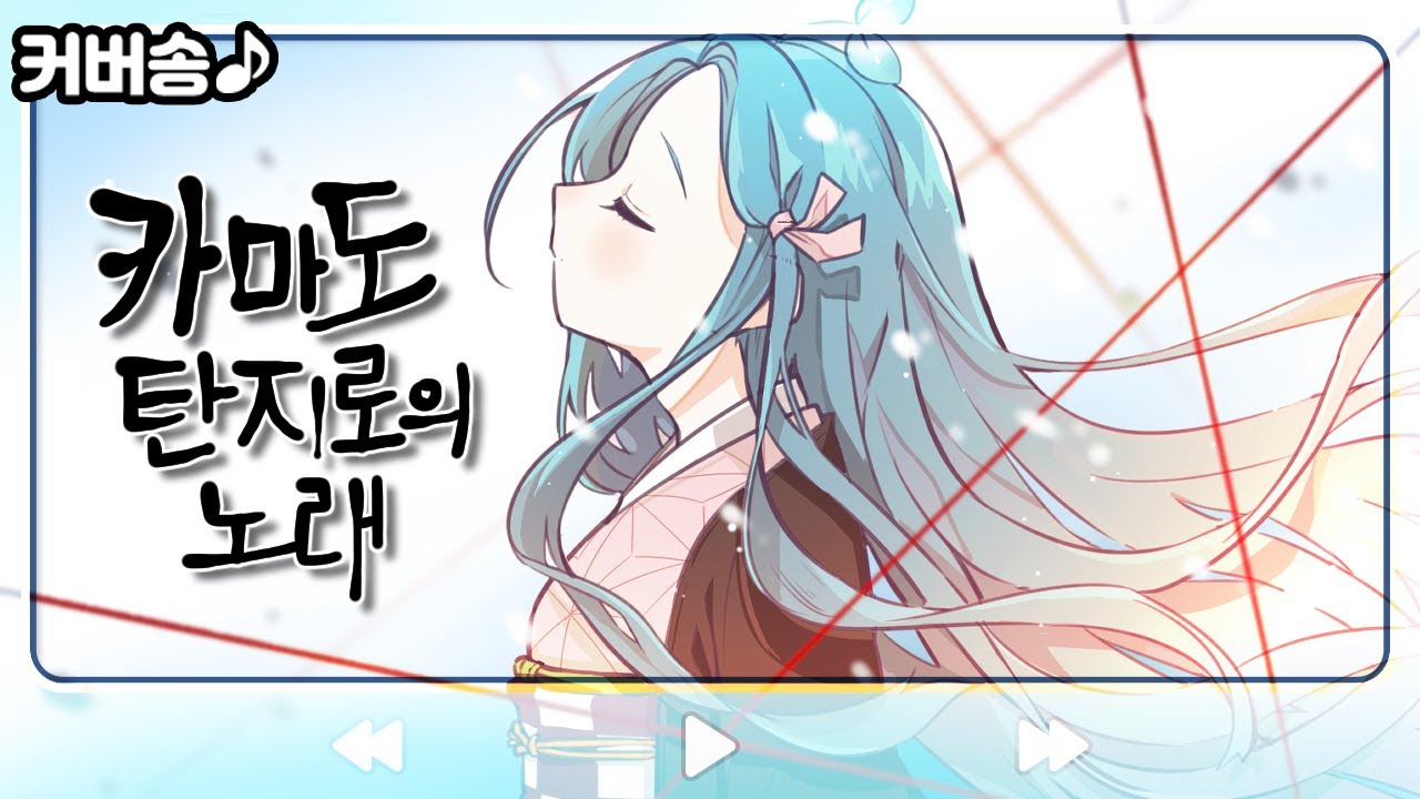카마도 탄지로의 노래◈竈門炭治郎のうた 『귀멸의 칼날EP』 (한국어 커버, Cover)【쁘허】