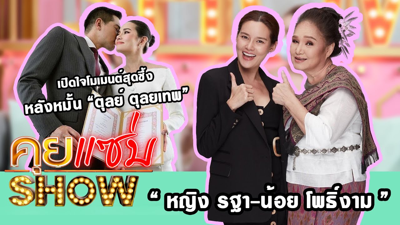 คุยแซ่บShow : “หญิง รฐา-น้อย โพธิ์งาม” เปิดใจโมเมนต์สุดซึ้งหลังหมั้น”ตุลย์ ตุลยเทพ”