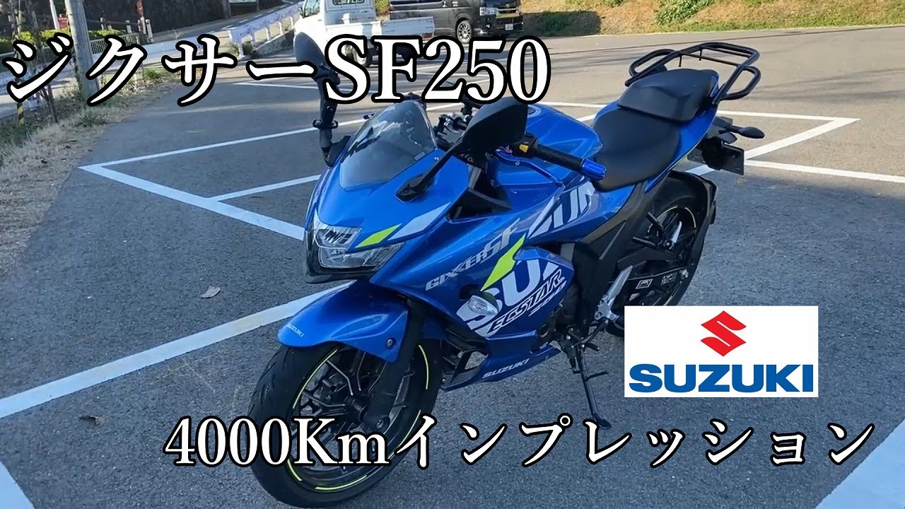 〔モトブログ〕ジクサーSF250　4000ｋｍインプレッション