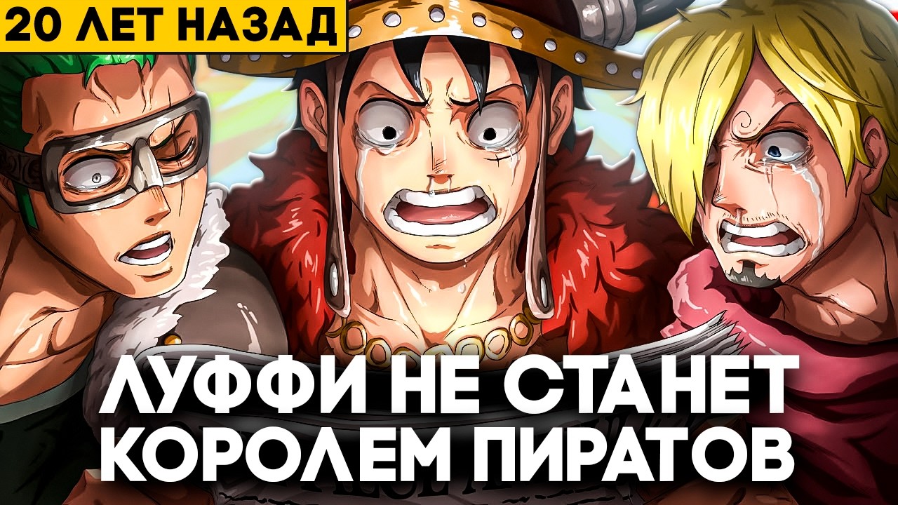 Эта 20-летняя Теория По Ван Пис Предсказала Всё!