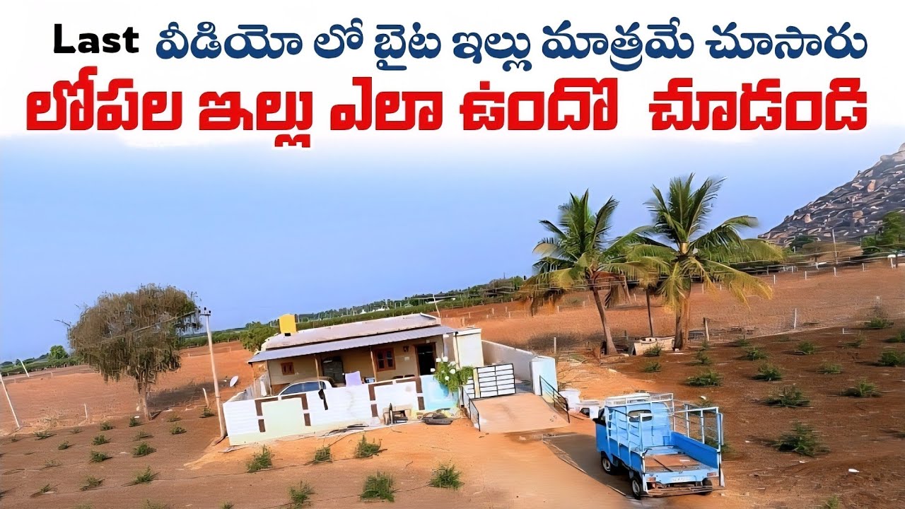 పొలంలో ఇల్లు కట్టుకున్నాము part-2 | ఇంటి లోపల ఎలా ఉందో చూద్దామా
