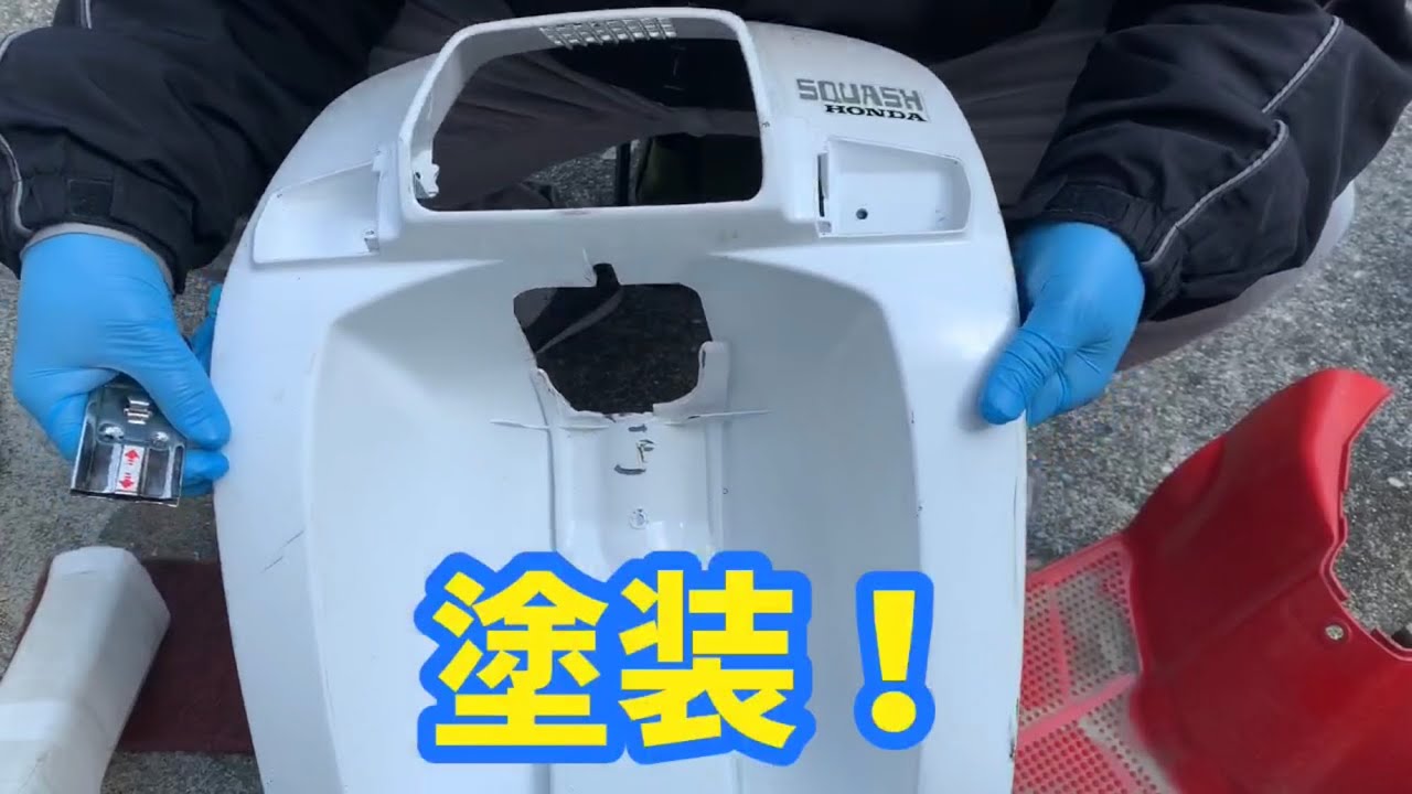 ホンダスカッシュ！外装パーツの塗装。#honda #スカッシュ #custom #swap