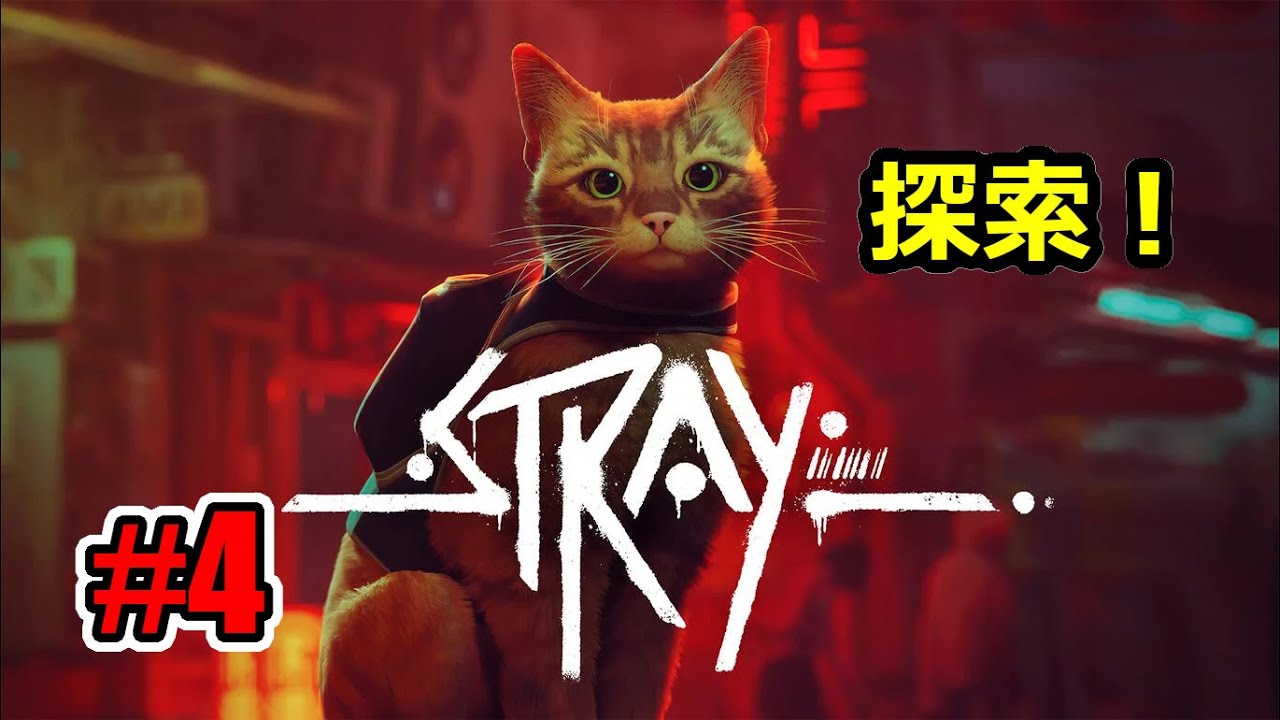 探し物下手＃ ４【Stray/ストレイ】実況プレイ！