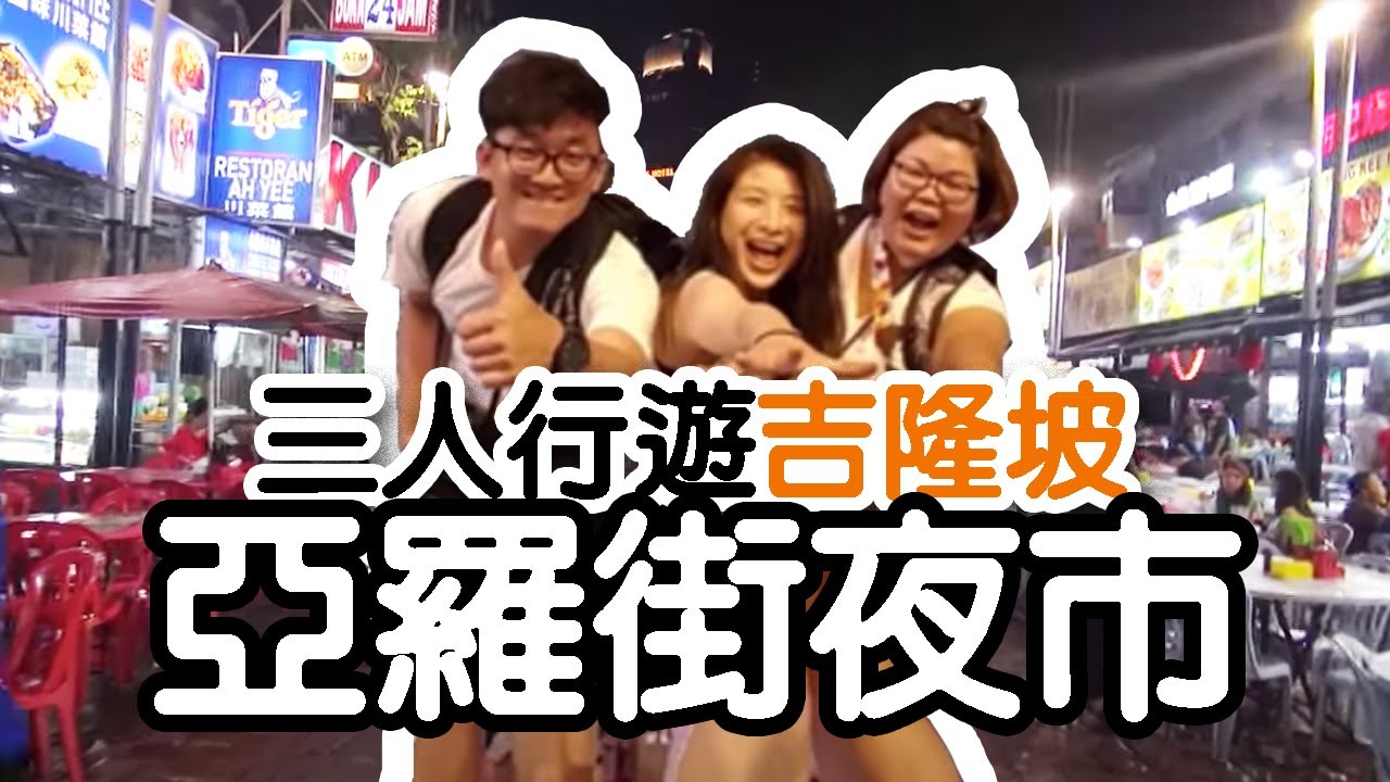 【雙國遊馬來西亞、泰國】三人行遊吉隆坡之亞羅街夜市旁的住宿大推薦! Malaysia Trip Day1