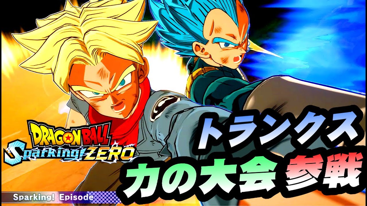 未来トランクスが力の大会に参戦 ベジータ親子の絆/ ドラゴンボールスパーキングゼロ IFストーリー プレイ動画