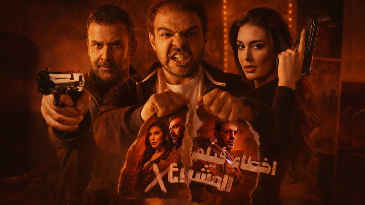  اخطاء فيلم المشروع x #كريم_عبد_العزيز 