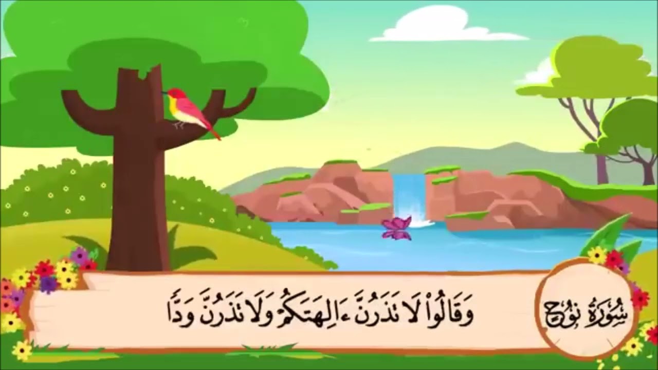 سورة نوح من الآية 21 الى 24 مكررة 3 مرات