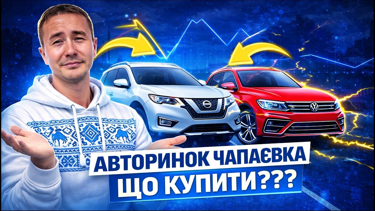 ЦІНИ НА АВТО // АВТОРИНОК ЧАПАЄВКА // ЩО КУПИТИ???