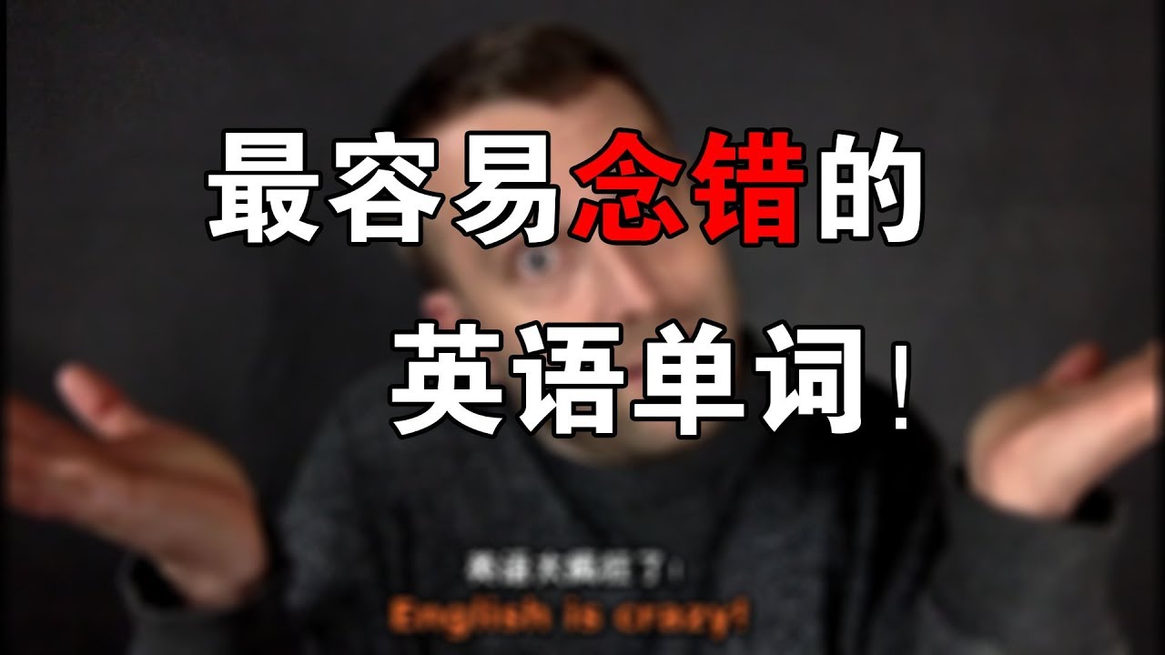 这些单词的发音怕是失了智！