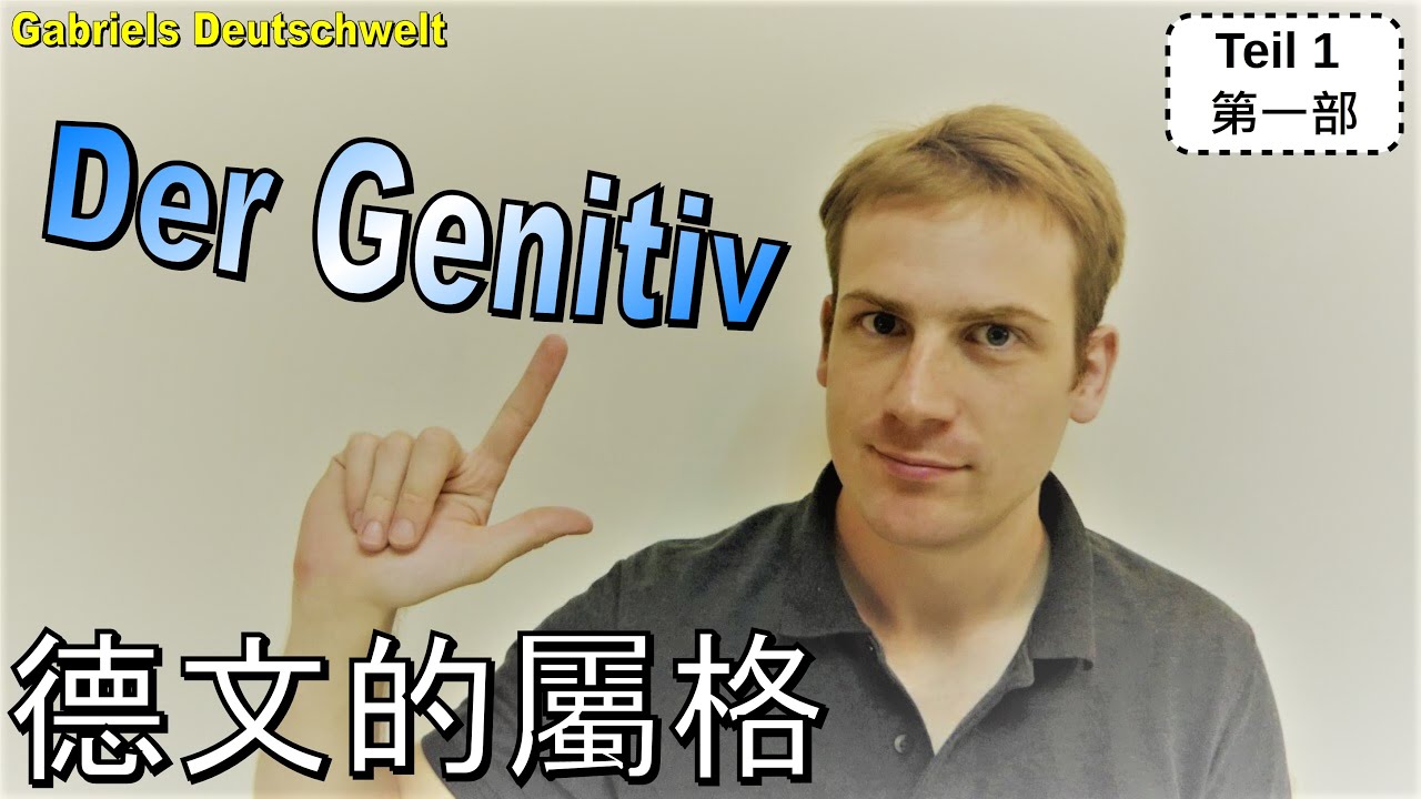 Der Genitiv im Deutschen - 德文的屬格 - 屬格的概念和基本例子 Teil 1 第一部 學習德文 A1 A2 B1 B2
