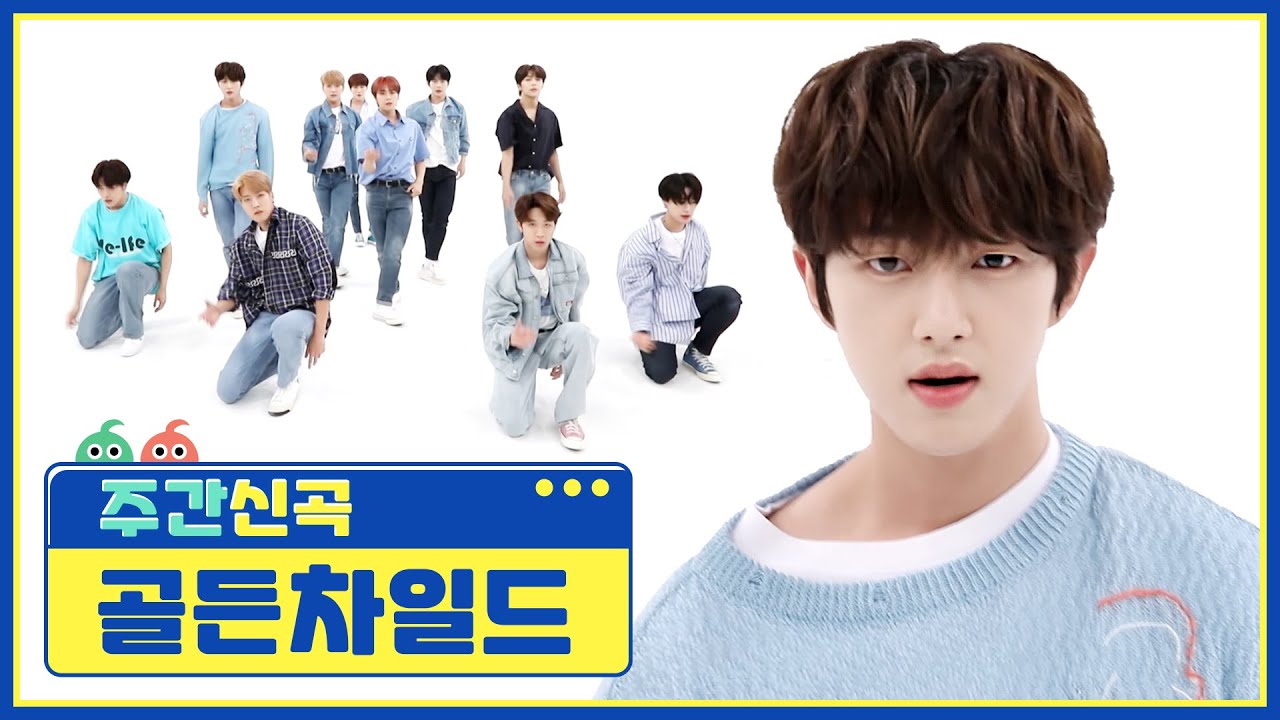 [주간아 미방] 골든차일드의 ‘Ra Pam Pam’♬ l EP.523