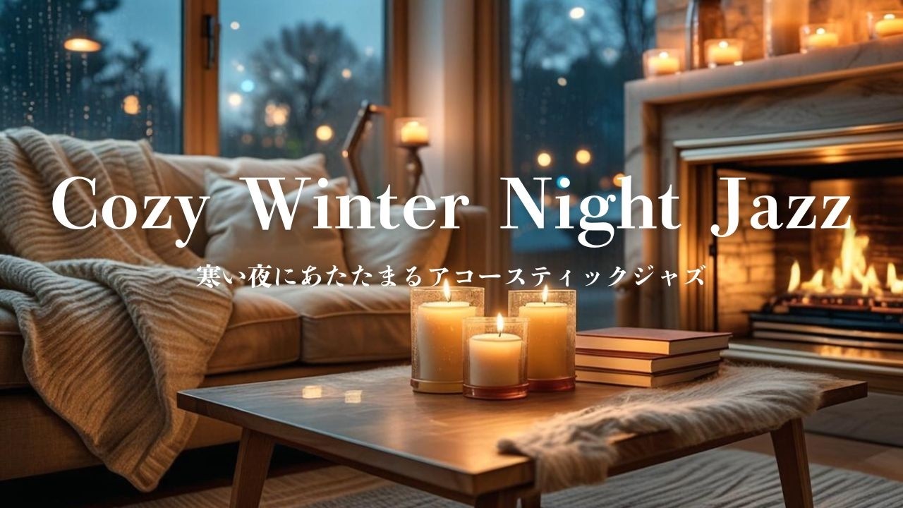 【夜カフェ】寒い夜にあたたまるアコースティックジャズ｜Cozy Winter Night Jazz