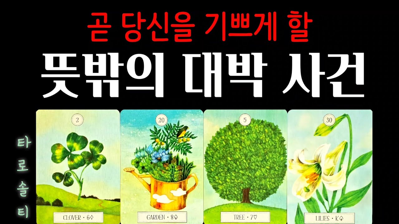 [타로카드/종합운] 곧 당신을 기쁘게 할 뜻밖의 ‘대박 사건’ (+ 운의 징조와 변화 예측 / 시기별 흐름 / 현실 대처 조언)