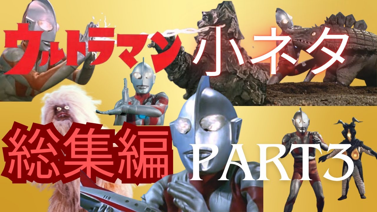 【初代ウルトラマン】小ネタ・裏話まとめ　その３