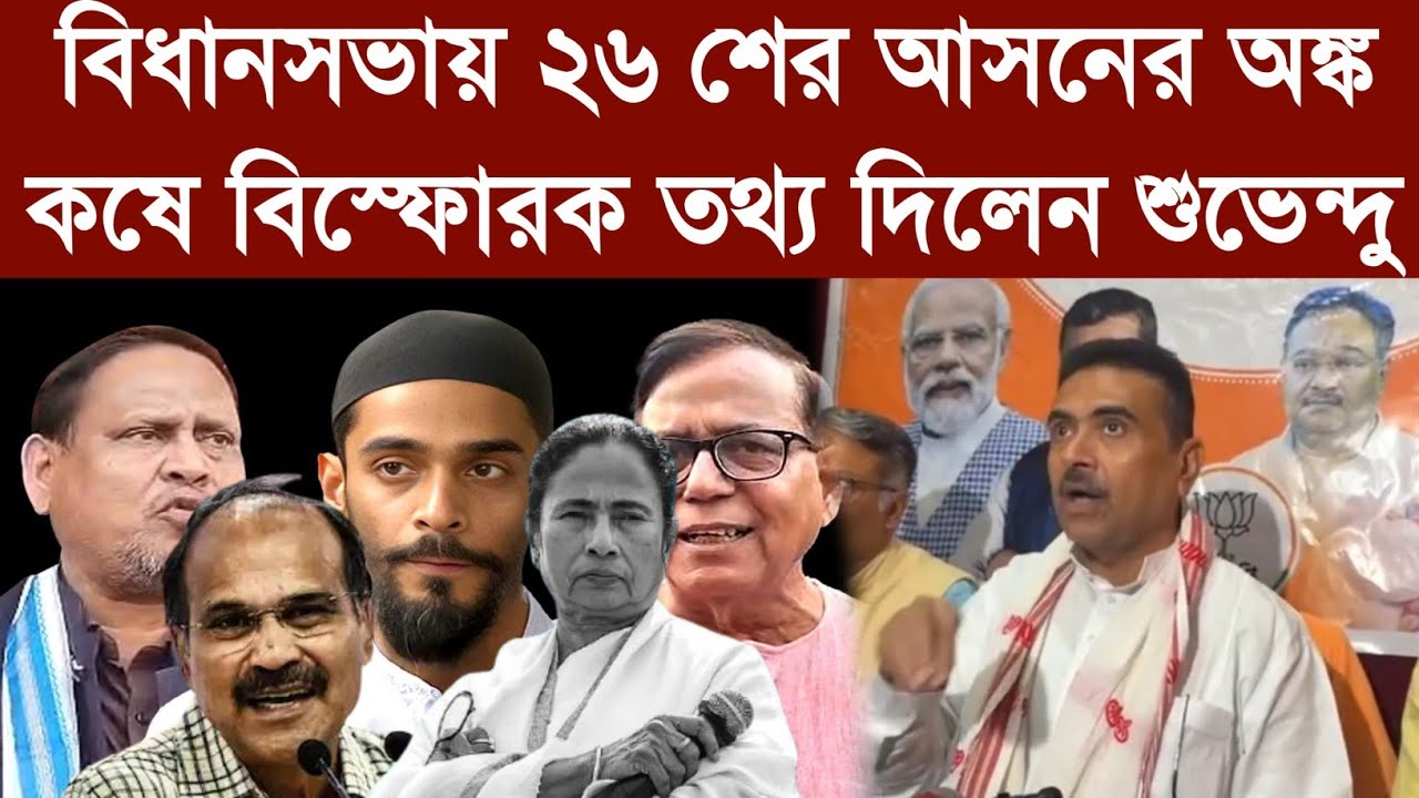 বিধানসভায় ২৬ শের আসনের অঙ্ক কষে বিস্ফোরক তথ্য দিলেন শুভেন্দু