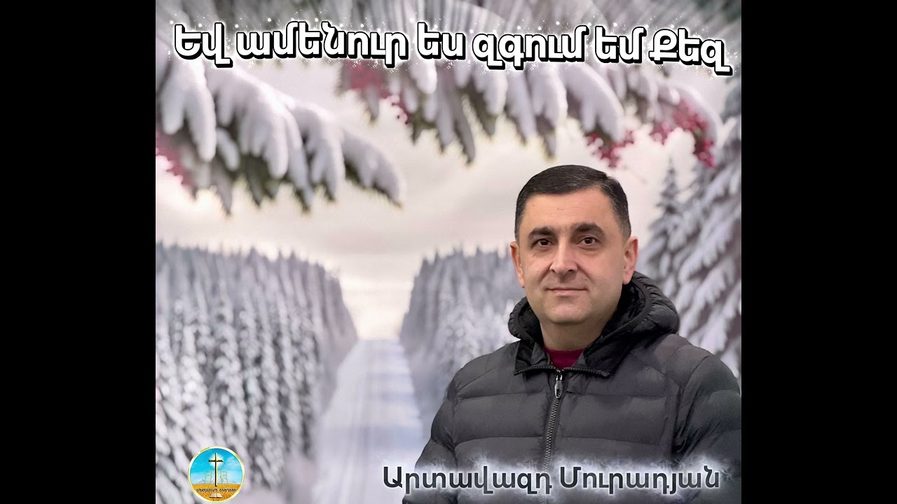 Եվ ամենուր ես զգում եմ Քեզ. 03.01.26թ. Artavazd Muradyan 