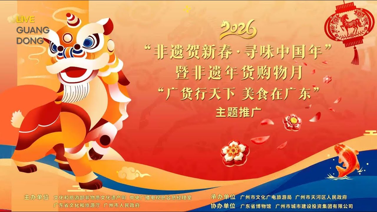 2026年非遺年貨購物月主場活動 暨“尋味中國年 美食廣東行”