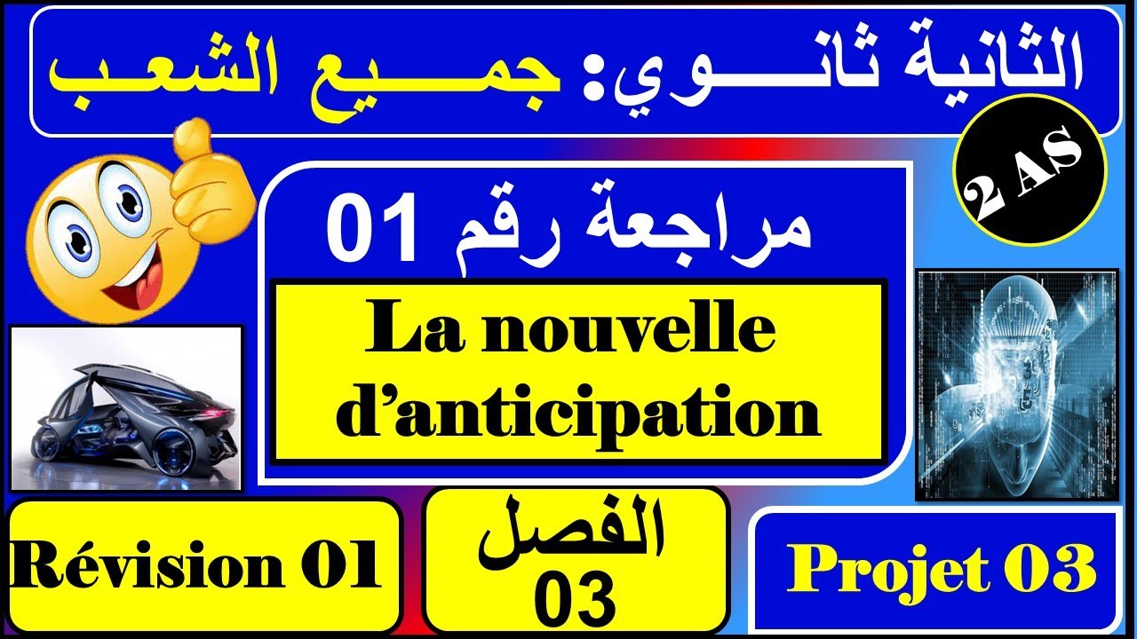 مراجعة رقم 01  -  la nouvelle d'anticipation   /فرنسية ثانية ثانوي - الفصل الثالث