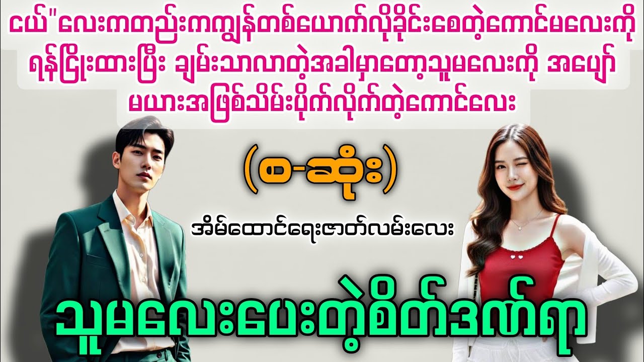 သူမလေးပေးတဲ့စိတ်ဒဏ်ရာ (စ-ဆုံး) #novelboxchannel  #audiobooks 