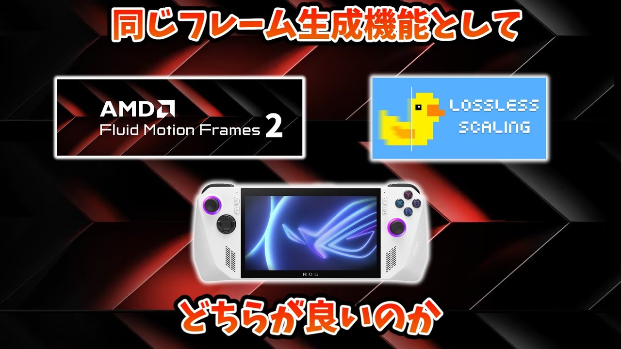 ROG AllyでLossless ScalingとAFMF2、どっちのフレーム生成を使った方が良いのか比較してみた