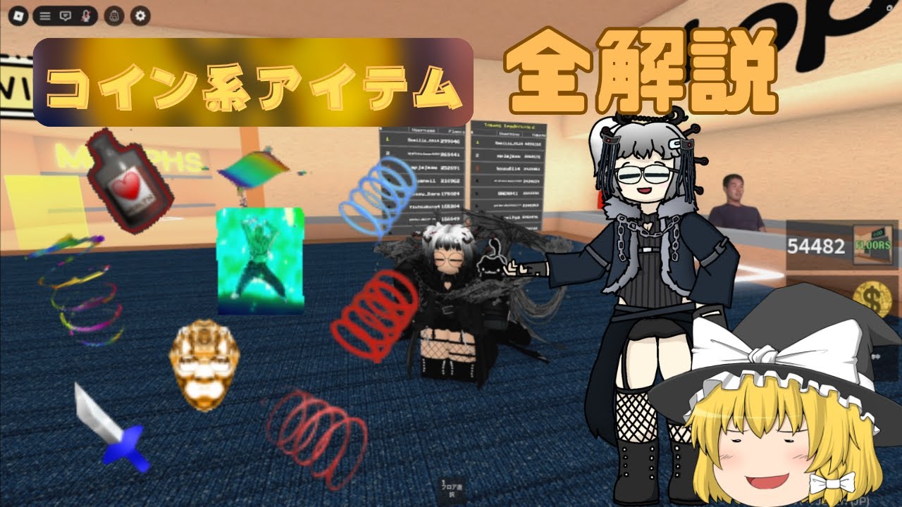 コイン系アイテム全解説【Japanese meme elevator】