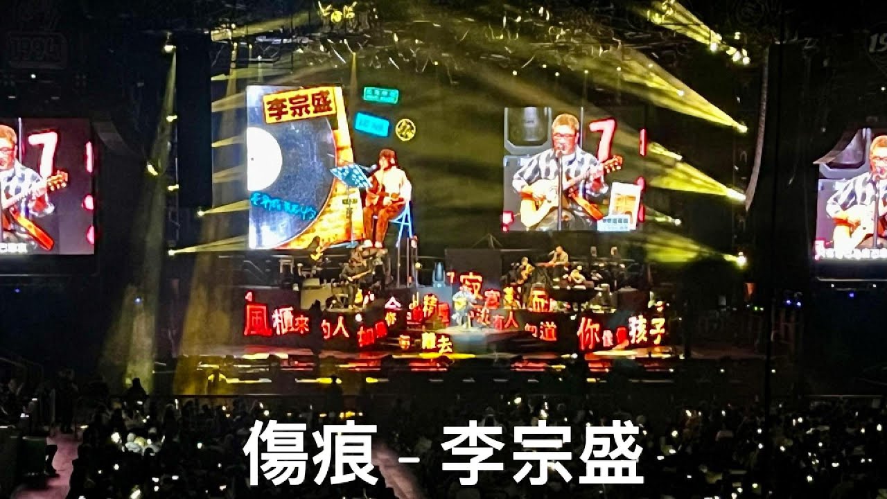 《傷痕》 - 李宗盛 Jonathan Lee 「有歌之年」多倫多演唱會 2024-12-06