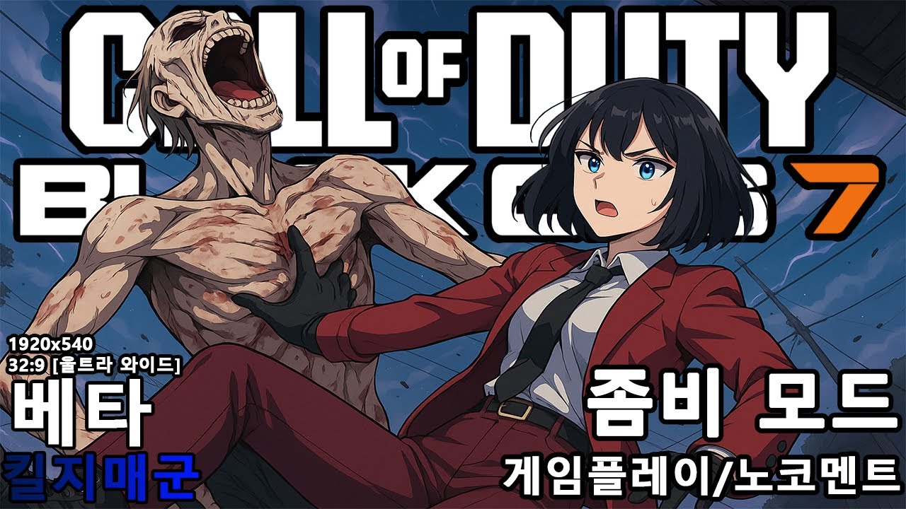 좀비 모드 콜 오브 듀티: 블랙 옵스 7 베타 1920x540 32:9 게임플레이/노코멘트 - [킬지매군]