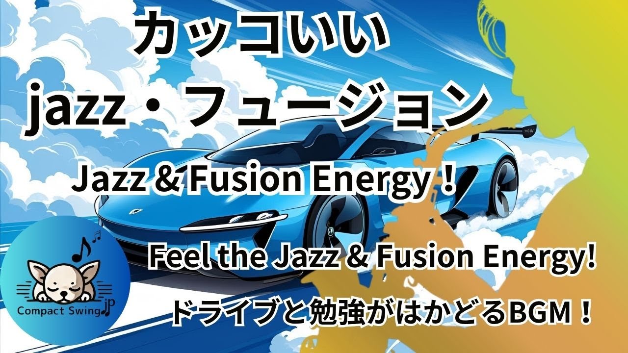 【これが欲しかった！】カッコいいフュージョン音楽BGM！都会的で爽快なJazz & Fusionで作業・ドライブ・集中力UP！