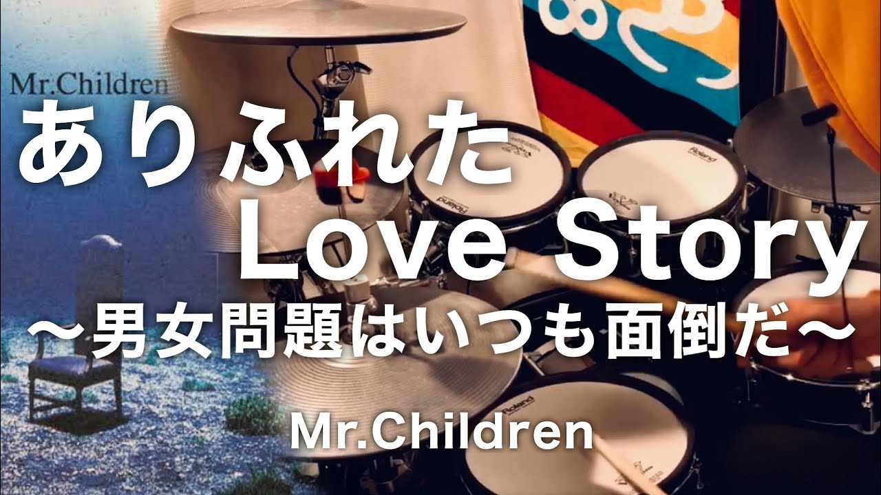 Mr.Children 「ありふれたLove Story 〜男女問題はいつも面倒だ〜」ドラム叩いてみた
